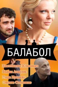 Балабол онлайн